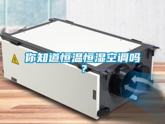 常見問題你知道恒溫恒濕空調(diào)嗎？