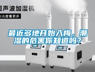 常見問題最近多地開始入梅，潮濕的危害你知道嗎？