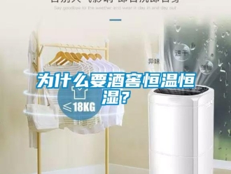 知識(shí)百科為什么要酒窖恒溫恒濕？