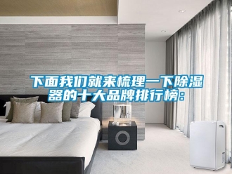 行業(yè)新聞下面我們就來(lái)梳理一下除濕器的十大品牌排行榜：