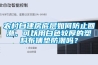 農(nóng)村自建房底層如何防止回潮，可以用白色較厚的塑料布鋪墊防潮嗎？