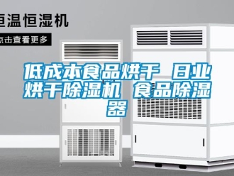 行業(yè)新聞低成本食品烘干 日業(yè)烘干除濕機(jī) 食品除濕器