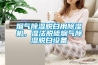 煙氣除濕脫白用除濕機(jī)，濕法脫硫煙氣除濕脫白設(shè)備