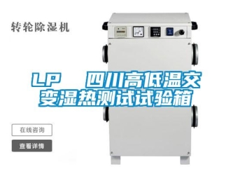 常見(jiàn)問(wèn)題LP  四川高低溫交變濕熱測(cè)試試驗(yàn)箱