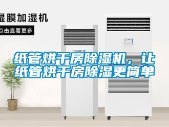 知識(shí)百科紙管烘干房除濕機(jī)，讓紙管烘干房除濕更簡(jiǎn)單