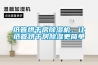 紙管烘干房除濕機，讓紙管烘干房除濕更簡單