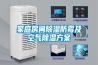 家庭房間除濕防霉及空氣除濕方案