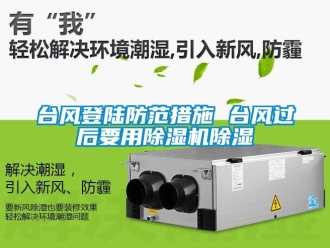 知識百科臺風(fēng)登陸防范措施 臺風(fēng)過后要用除濕機(jī)除濕