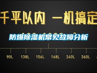企業(yè)新聞防爆除濕機(jī)常見(jiàn)故障分析