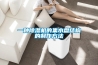 一種除濕機的集水盤結(jié)構(gòu)的制作方法