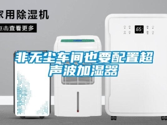 企業(yè)新聞非無塵車間也要配置超聲波加濕器