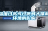 濕度過(guò)高或過(guò)低對(duì)人體和環(huán)境的影響