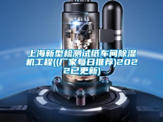 企業(yè)新聞上海新型檢測(cè)試紙車間除濕機(jī)工程((廠家每日推薦)2022已更新)