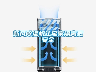 知識(shí)百科新風(fēng)除濕機(jī)讓宅家隔離更安全