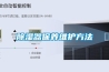 除濕器保養(yǎng)維護方法