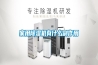 家用除濕機有什么副作用
