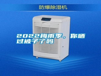 常見(jiàn)問(wèn)題2022梅雨季，你曬過(guò)被子了嗎