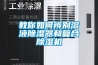 教你如何辨別溶液除濕器和復合除濕機