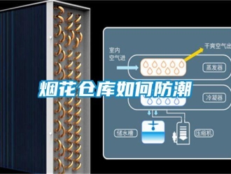 常見(jiàn)問(wèn)題煙花倉(cāng)庫(kù)如何防潮