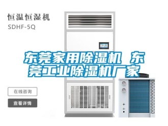企業(yè)新聞東莞家用除濕機(jī) 東莞工業(yè)除濕機(jī)廠家