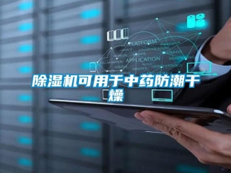 常見(jiàn)問(wèn)題除濕機(jī)可用于中藥防潮干燥