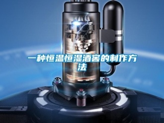 知識(shí)百科一種恒溫恒濕酒窖的制作方法