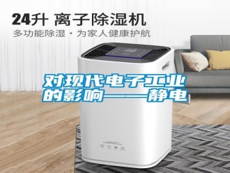 企業(yè)新聞對現(xiàn)代電子工業(yè)的影響——靜電