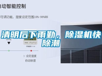 行業(yè)新聞清明后下雨勤，除濕機(jī)快除潮