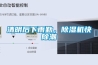 清明后下雨勤，除濕機(jī)快除潮
