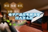 電子產(chǎn)品在車間濕度過(guò)大怎么辦