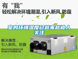 知識(shí)百科室內(nèi)環(huán)境濕度已越來越被人關(guān)注
