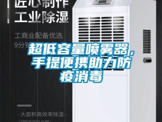 企業(yè)新聞超低容量噴霧器，手提便攜助力防疫消毒