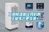 工業(yè)除濕機(jī)讓我們的工業(yè)生產(chǎn)更完美！
