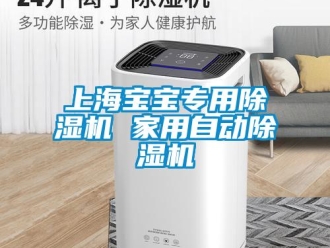 常見問題上海寶寶專用除濕機(jī) 家用自動除濕機(jī)