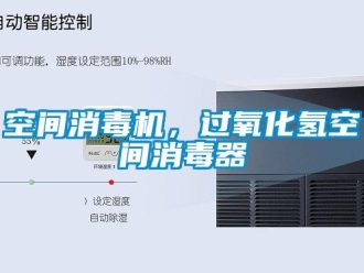 行業(yè)新聞空間消毒機(jī)，過(guò)氧化氫空間消毒器