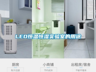 常見問題LED恒溫恒濕實(shí)驗(yàn)室的用途