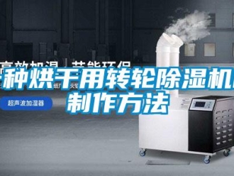 常見問(wèn)題一種烘干用轉(zhuǎn)輪除濕機(jī)的制作方法