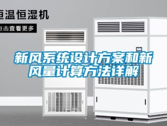 知識(shí)百科新風(fēng)系統(tǒng)設(shè)計(jì)方案和新風(fēng)量計(jì)算方法詳解