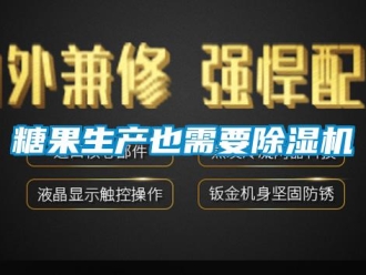 知識百科糖果生產(chǎn)也需要除濕機(jī)