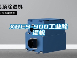常見(jiàn)問(wèn)題XDCS-900工業(yè)除濕機(jī)