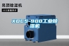 XDCS-900工業(yè)除濕機