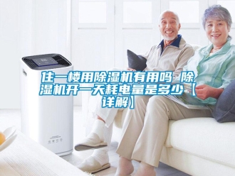 行業(yè)新聞住一樓用除濕機有用嗎 除濕機開一天耗電量是多少【詳解】