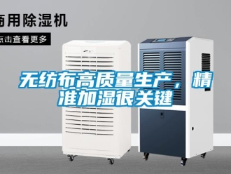 知識(shí)百科無(wú)紡布高質(zhì)量生產(chǎn)，精準(zhǔn)加濕很關(guān)鍵