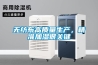 無(wú)紡布高質(zhì)量生產(chǎn)，精準(zhǔn)加濕很關(guān)鍵