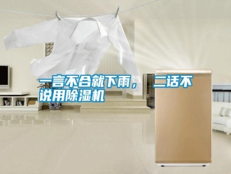 知識百科一言不合就下雨， 二話不說用除濕機