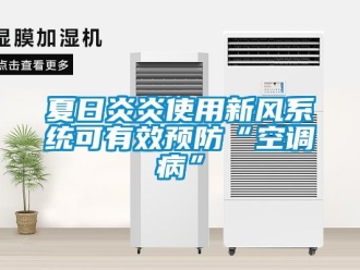知識百科夏日炎炎使用新風系統(tǒng)可有效預防“空調病”