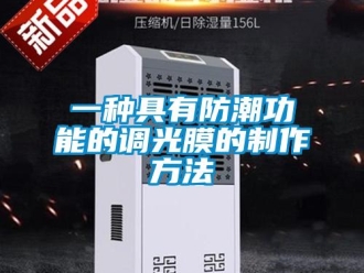 常見問題一種具有防潮功能的調光膜的制作方法