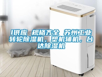 常見(jiàn)問(wèn)題l供應(yīng) 規(guī)格齊全 蘇州工業(yè)轉(zhuǎn)輪除濕機(jī)，塑機(jī)輔機(jī)，臺(tái)達(dá)除濕機(jī)
