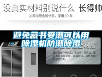 常見(jiàn)問(wèn)題避免藏書受潮可以用除濕機(jī)防潮除濕