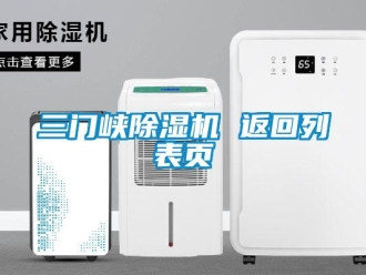 行業(yè)新聞三門峽除濕機 返回列表頁